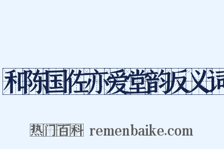 和陈国佐亦爱堂韵反义词是什么意思的图片